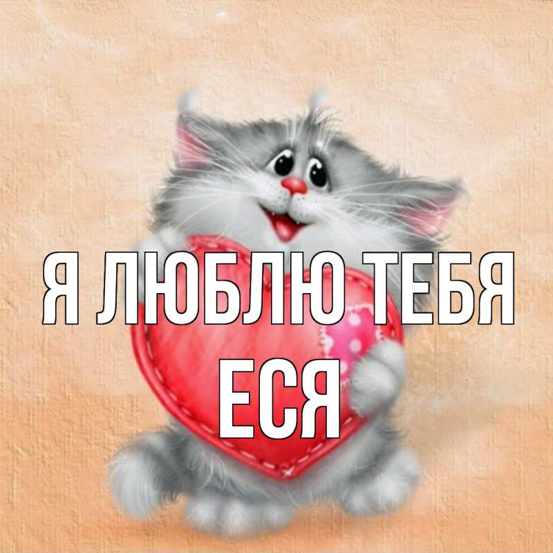 Картинка Я люблю тебя, Еся