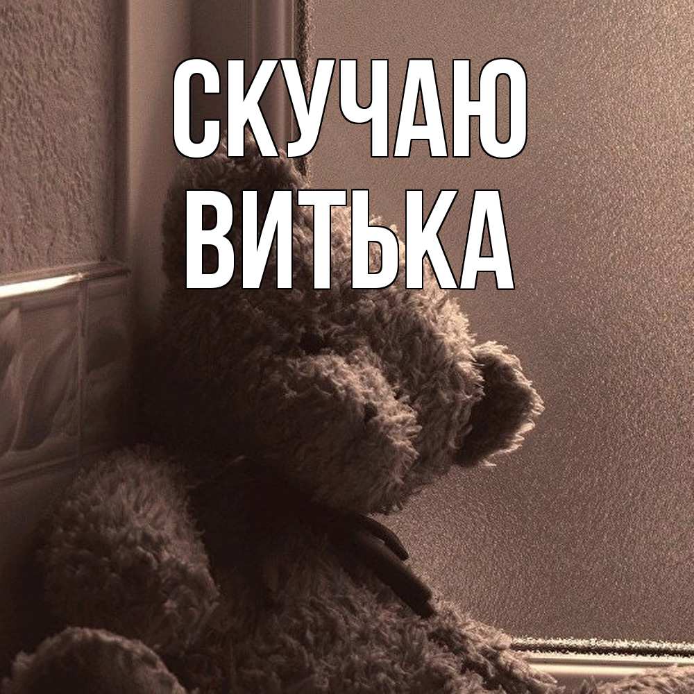 Открытка  с именем. Витька, Скучаю  