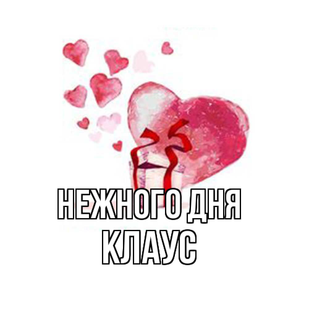 Открытка  с именем. Клаус, Нежного дня  