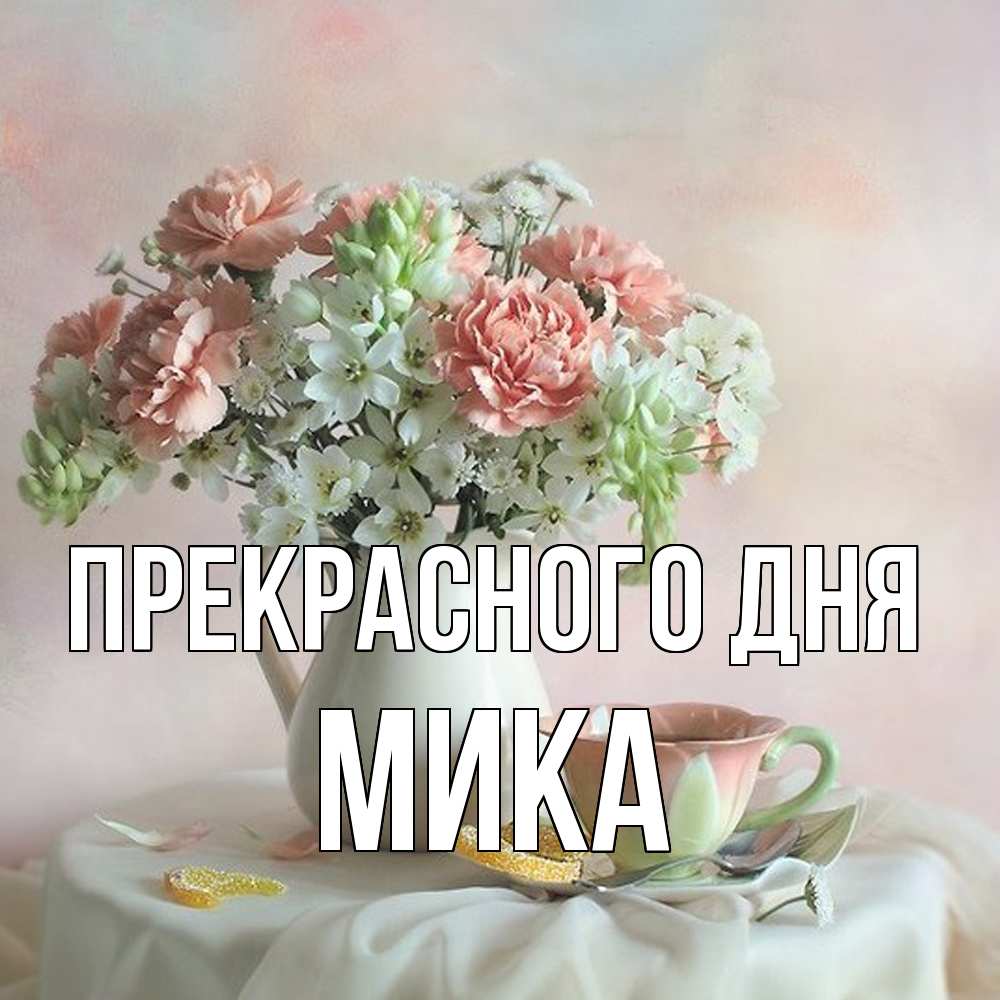 Открытка  с именем. мика, Прекрасного дня  