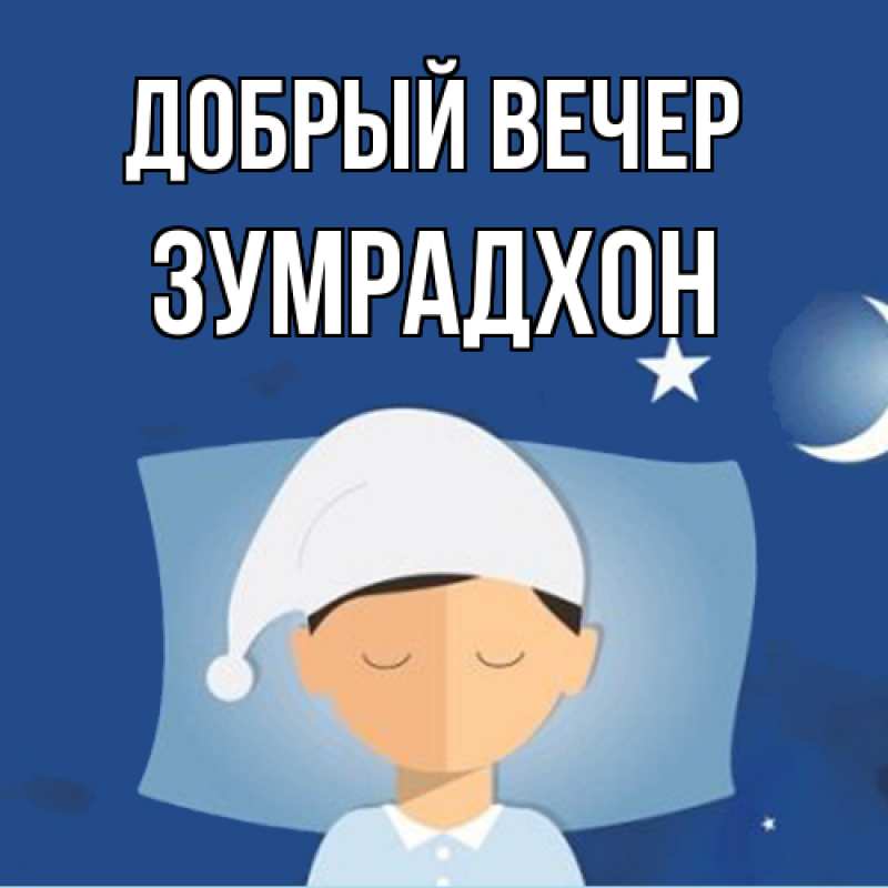 Картинка Добрый вечер, Зумрадхон