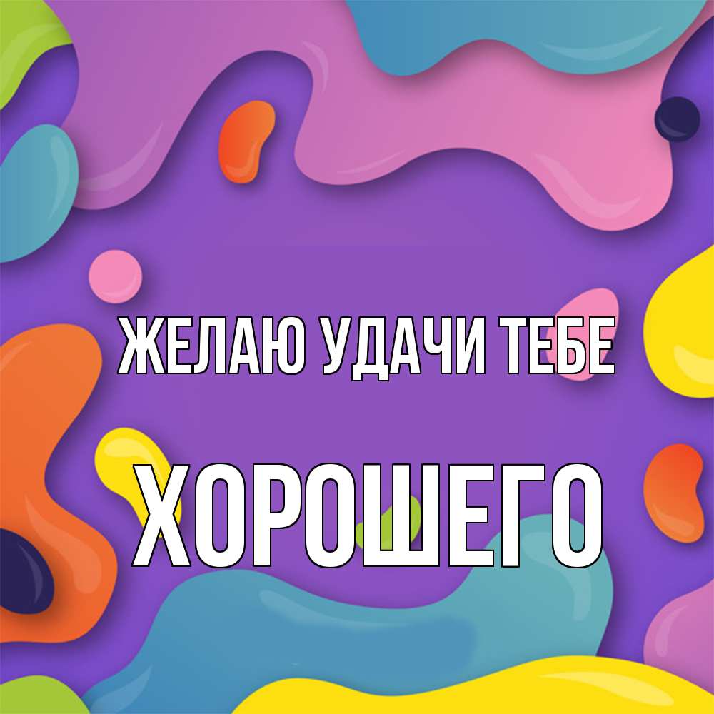 Открытка  с именем. Хорошего, Желаю удачи тебе  
