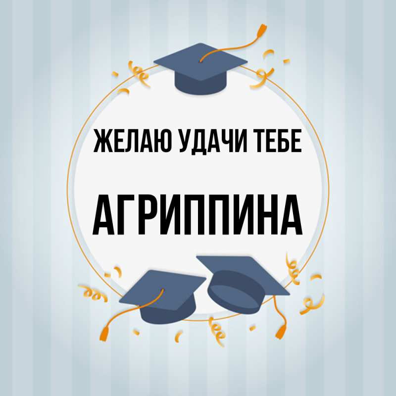 Картинка Желаю удачи тебе, Агриппина