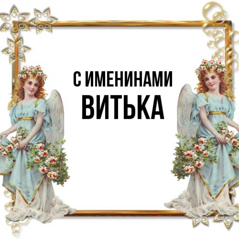 Картинка С именинами, Витька