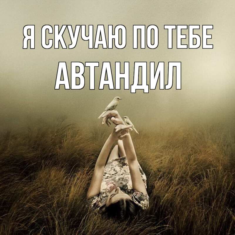 Открытка с именем, Автандил, Я скучаю по тебе