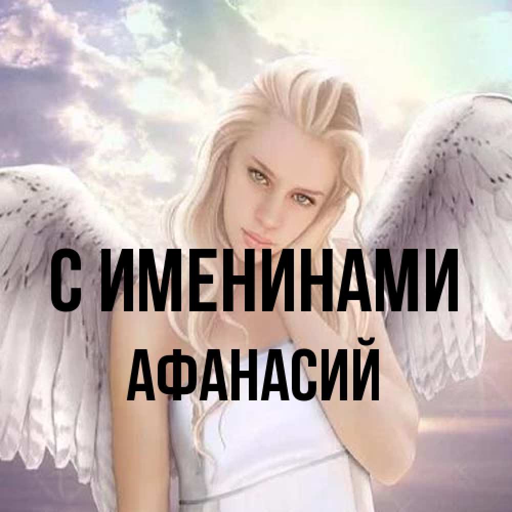 Открытка  с именем. Афанасий, С именинами  