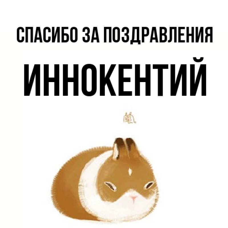Картинка Спасибо за поздравления, Иннокентий
