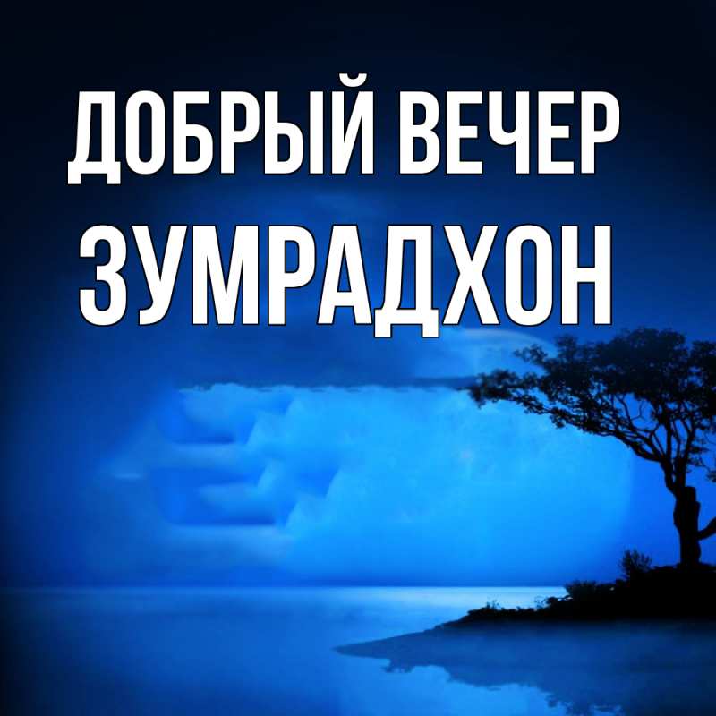 Картинка Добрый вечер, Зумрадхон