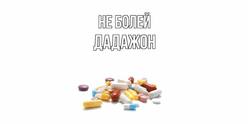 Картинка Не болей, Дадажон