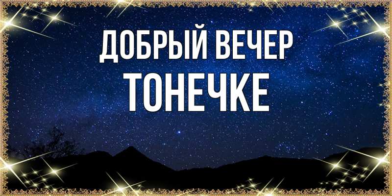 Картинка Добрый вечер, Тонечке