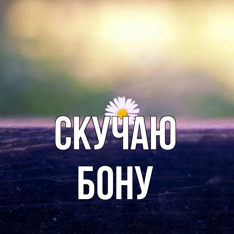 Открытка с именем, Бону, Скучаю