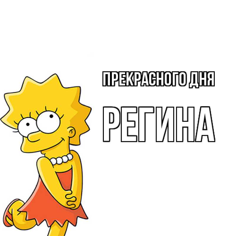 Картинка Прекрасного дня, Регина