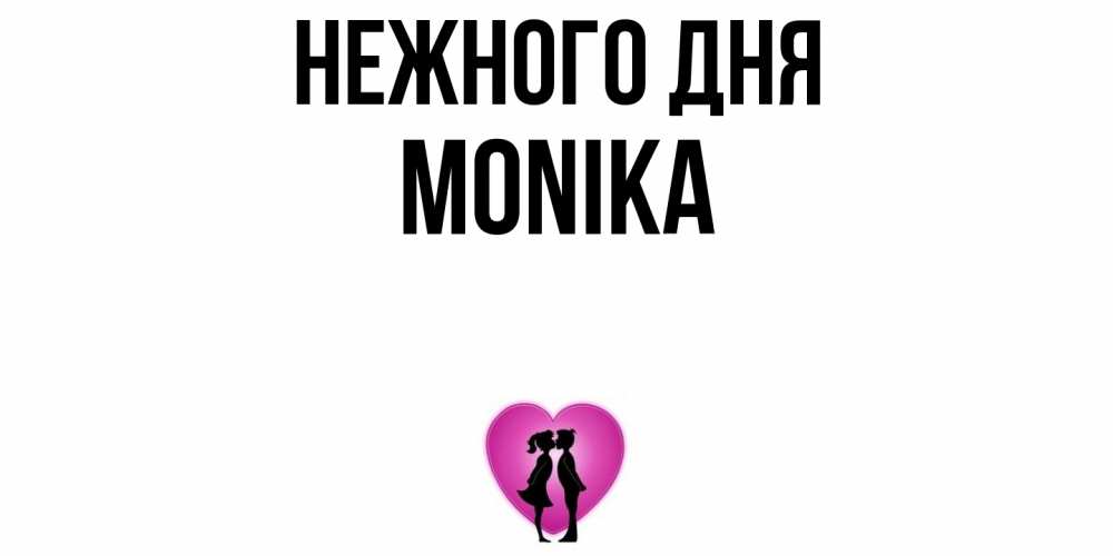Открытка  с именем. Monika, Нежного дня  