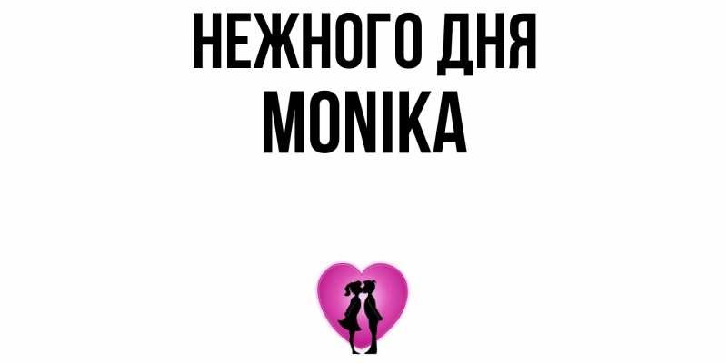 Картинка Нежного дня, Monika