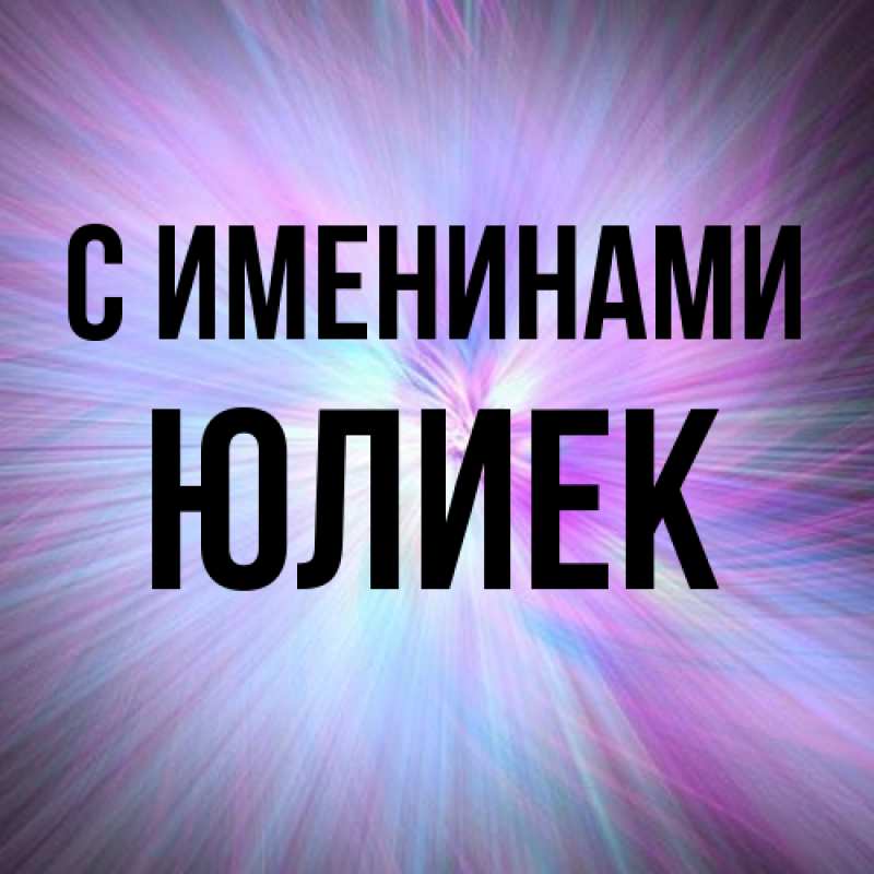 Картинка С именинами, Юлиек