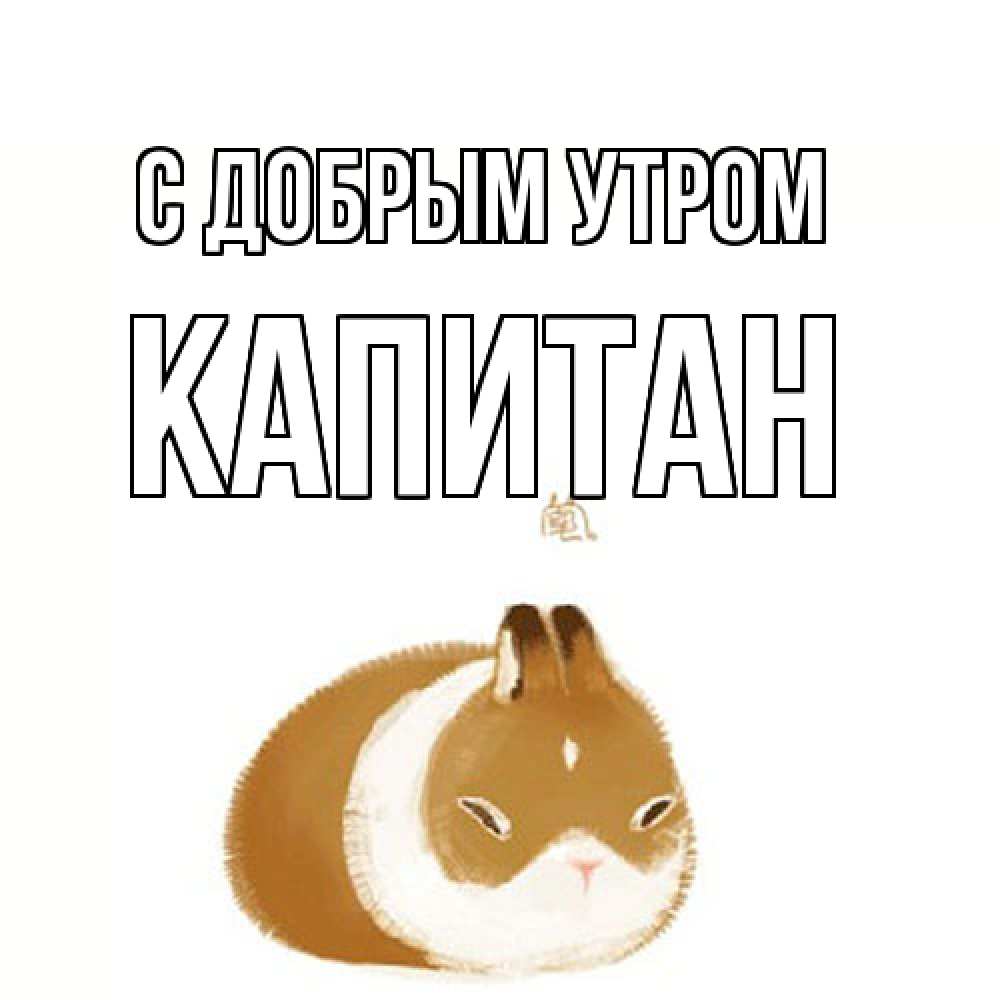 Открытка  с именем. Капитан, С добрым утром  