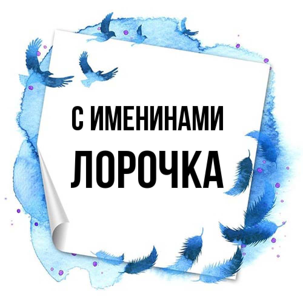 Открытка  с именем. Лорочка, С именинами  