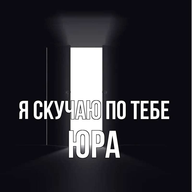 Картинка Я скучаю по тебе, ЮРА