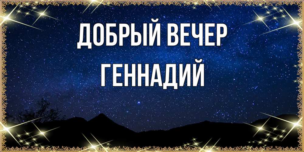 Открытка  с именем. Геннадий, Добрый вечер  