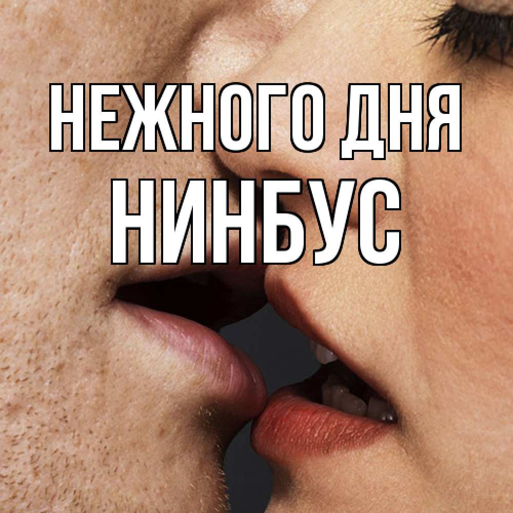 Открытка  с именем. нинбус, Нежного дня  