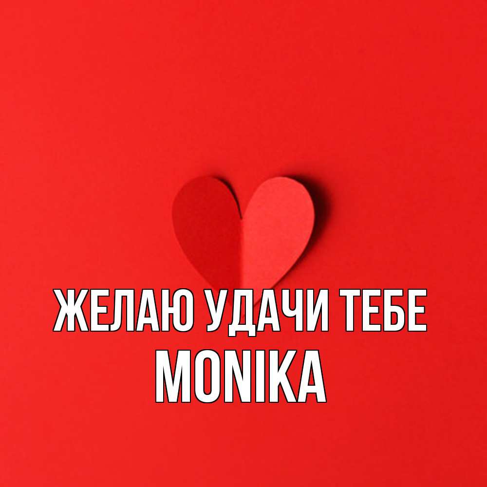 Открытка  с именем. Monika, Желаю удачи тебе  