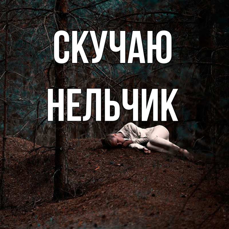 Картинка Скучаю, Нельчик