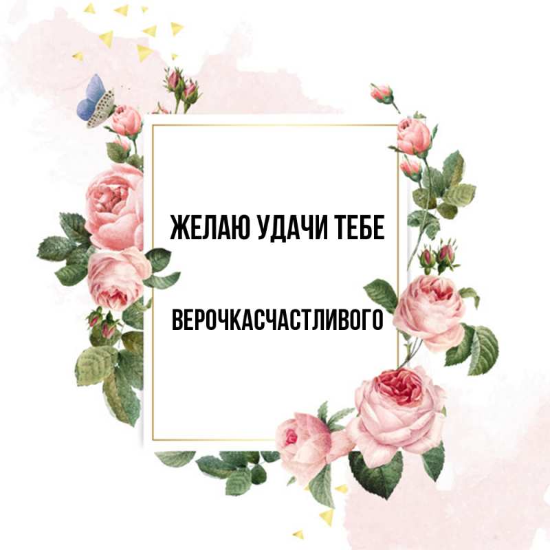 Открытка с именем, Верочкасчастливого, Желаю удачи тебе