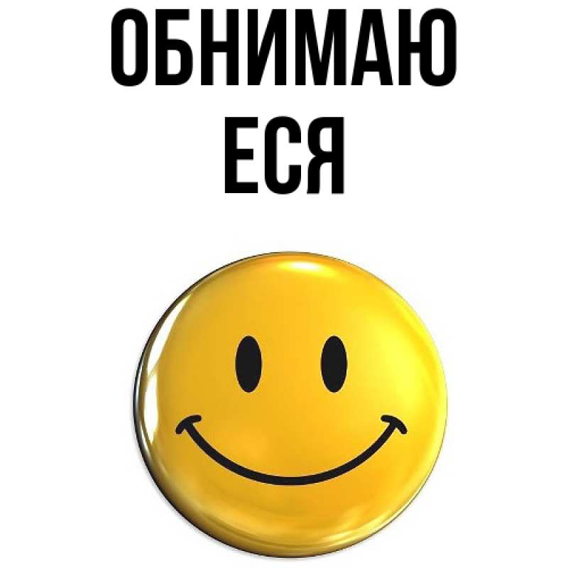 Картинка Обнимаю, Еся