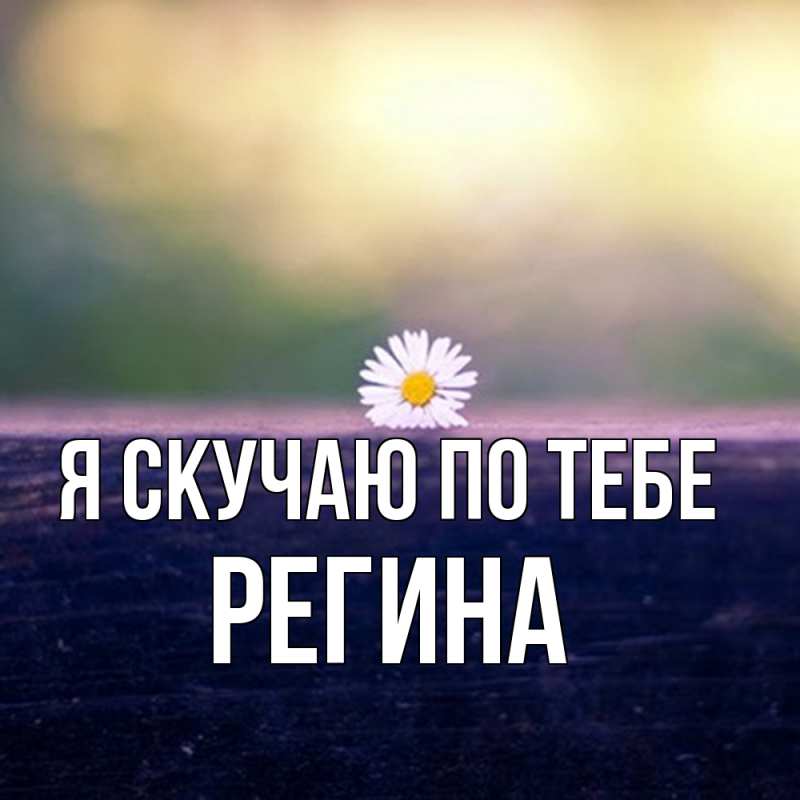 Картинка Я скучаю по тебе, Регина