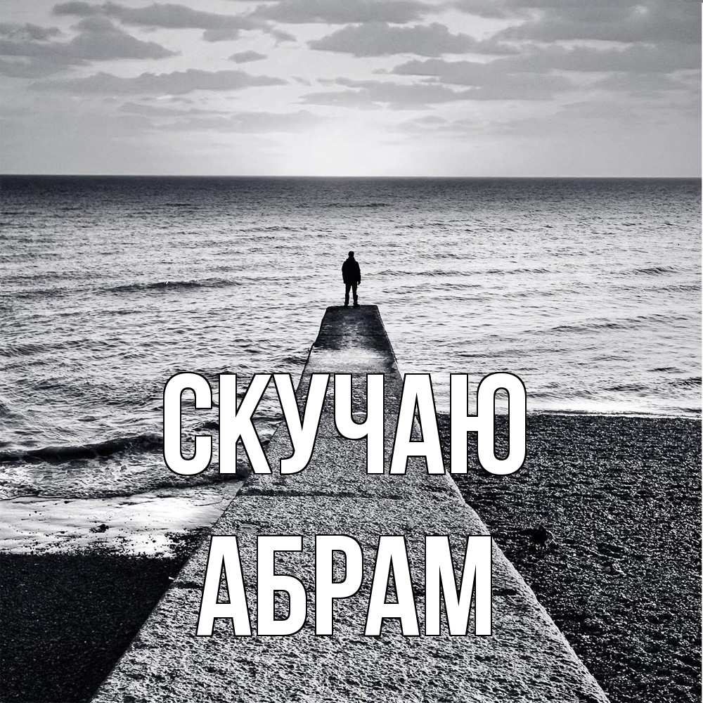 Открытка  с именем. Абрам, Скучаю  