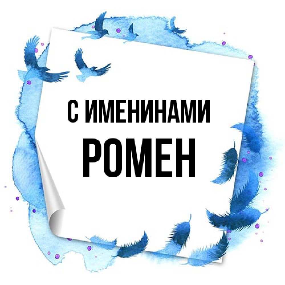 Открытка  с именем. Ромен, С именинами  