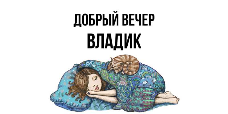 Картинка Добрый вечер, Владик