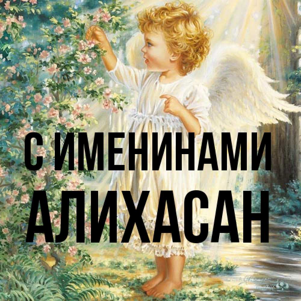 Открытка  с именем. АлиХасан, С именинами  