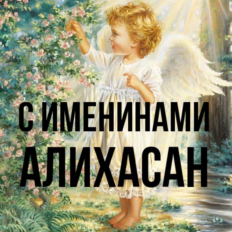 Картинка С именинами, АлиХасан