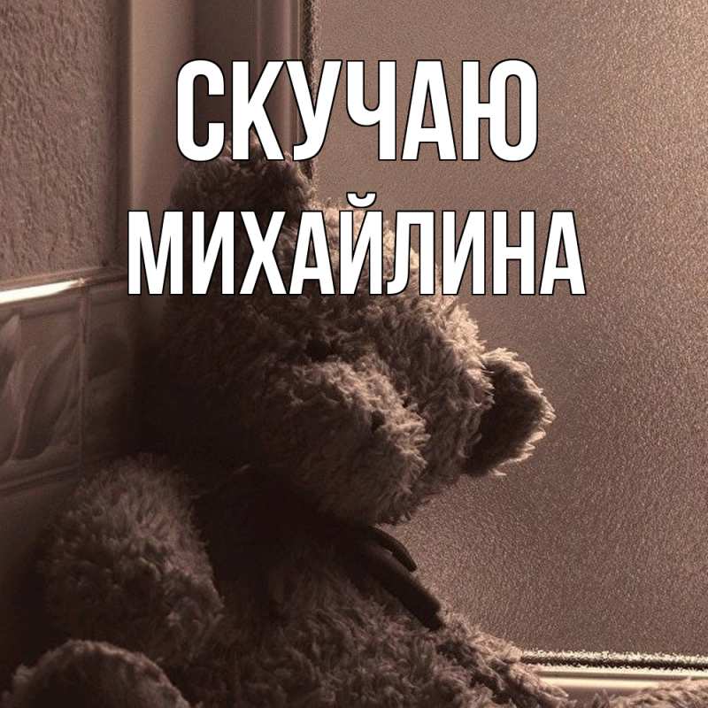 Открытка с именем, Михайлина, Скучаю