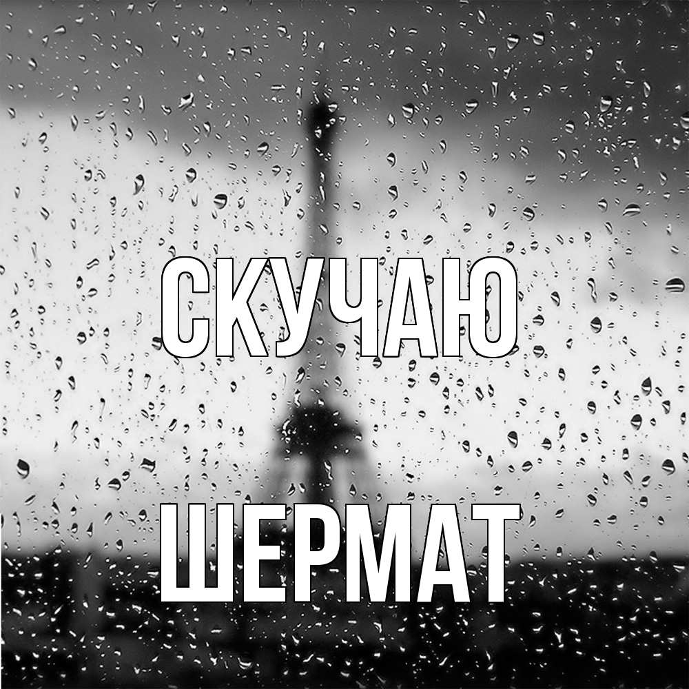 Открытка  с именем. Шермат, Скучаю  