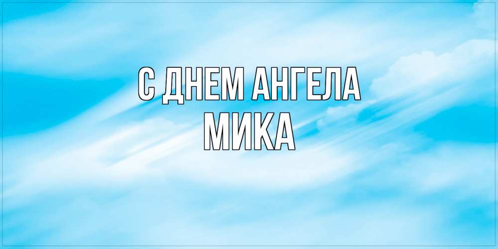Открытка  с именем. мика, С днем ангела  