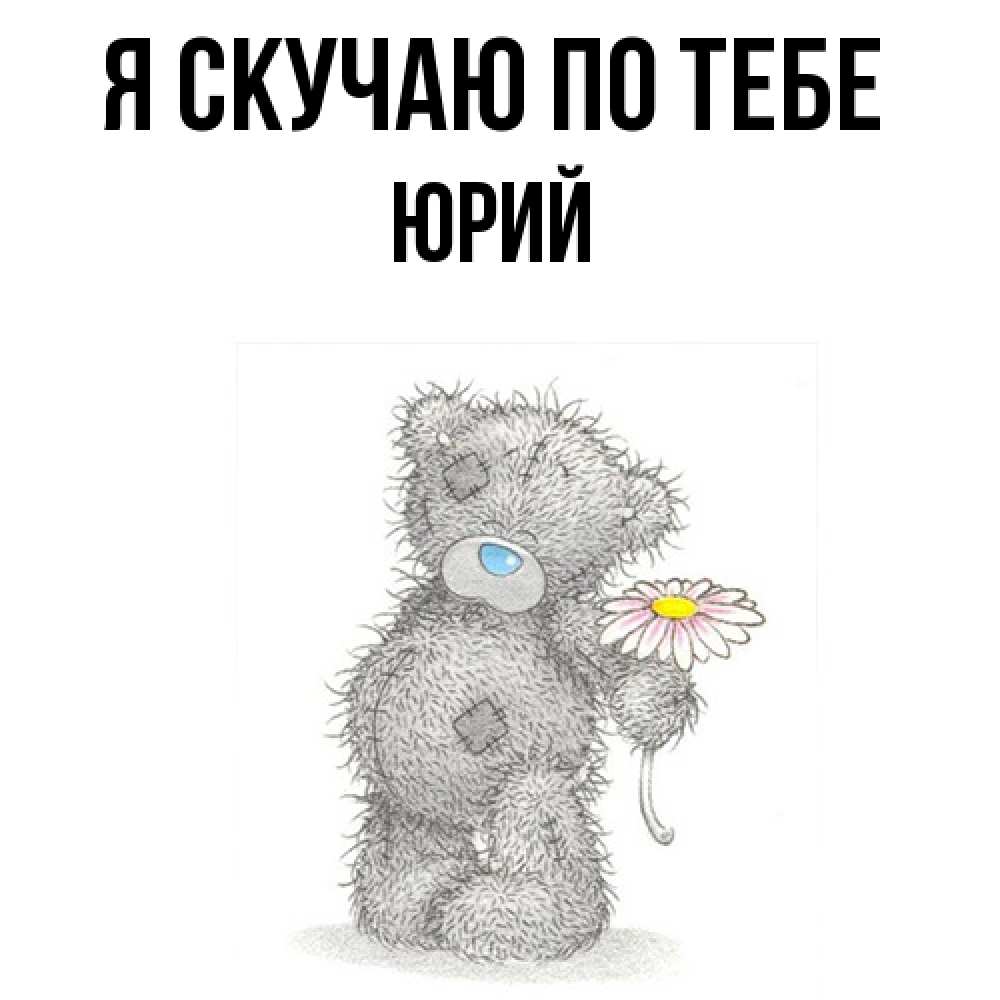 Открытка  с именем. Юрий, Я скучаю по тебе  