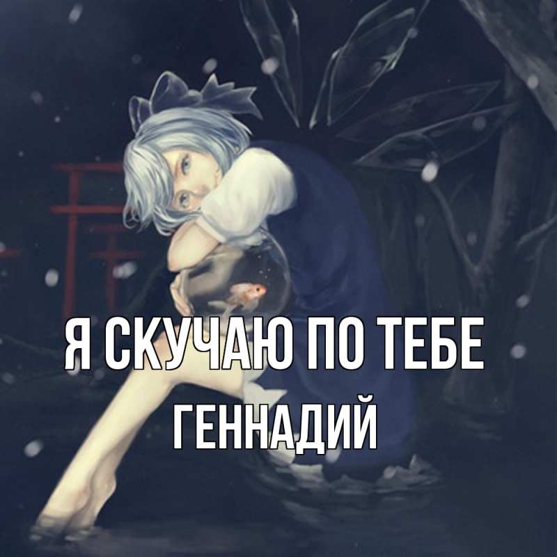 Картинка Я скучаю по тебе, Геннадий