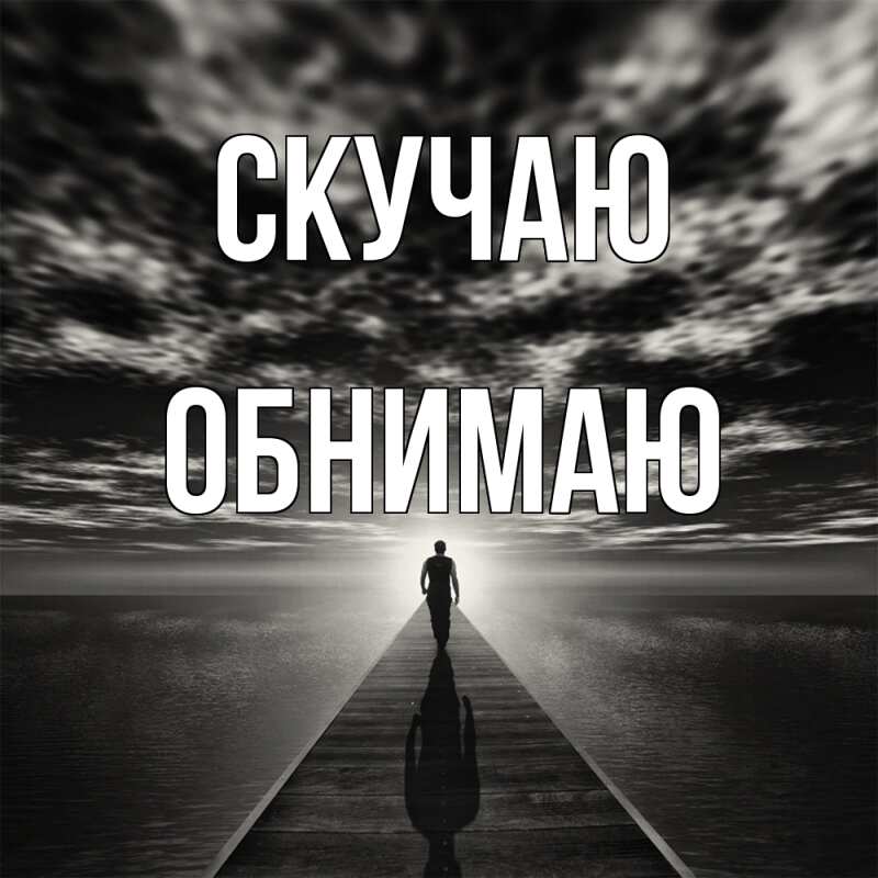 Картинка Скучаю, Обнимаю