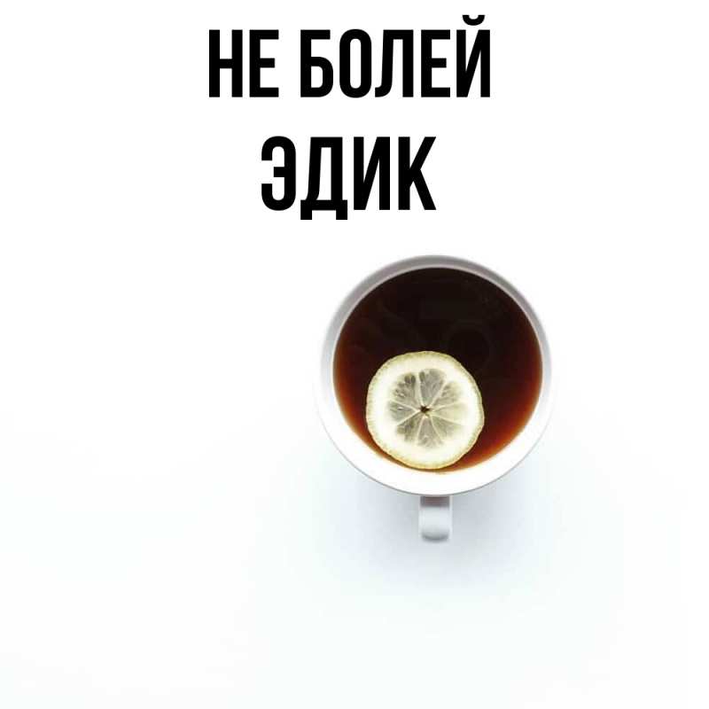 Картинка Не болей, Эдик