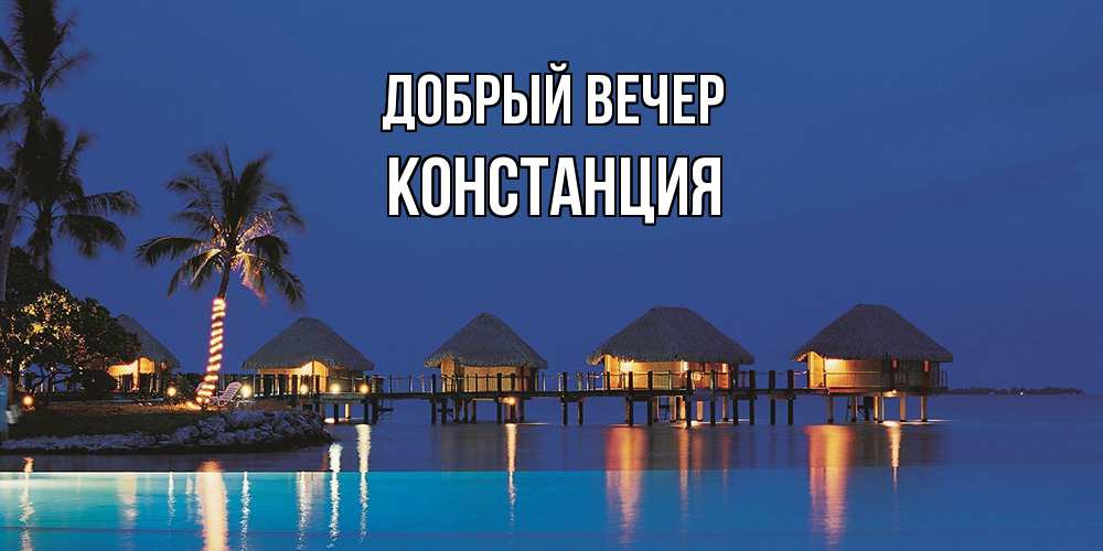 Открытка  с именем. Констанция, Добрый вечер  