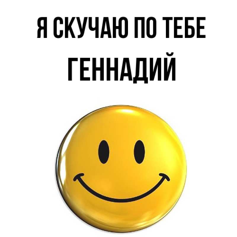 Картинка Я скучаю по тебе, Геннадий