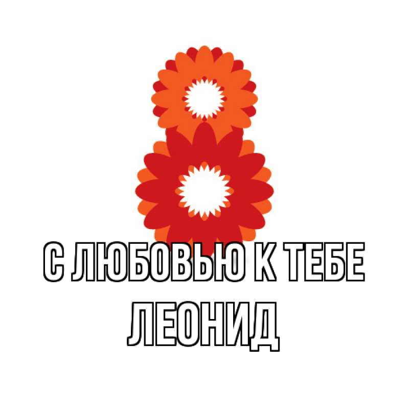 Картинка С любовью к тебе, Леонид