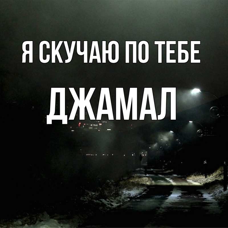 Картинка Я скучаю по тебе, Джамал