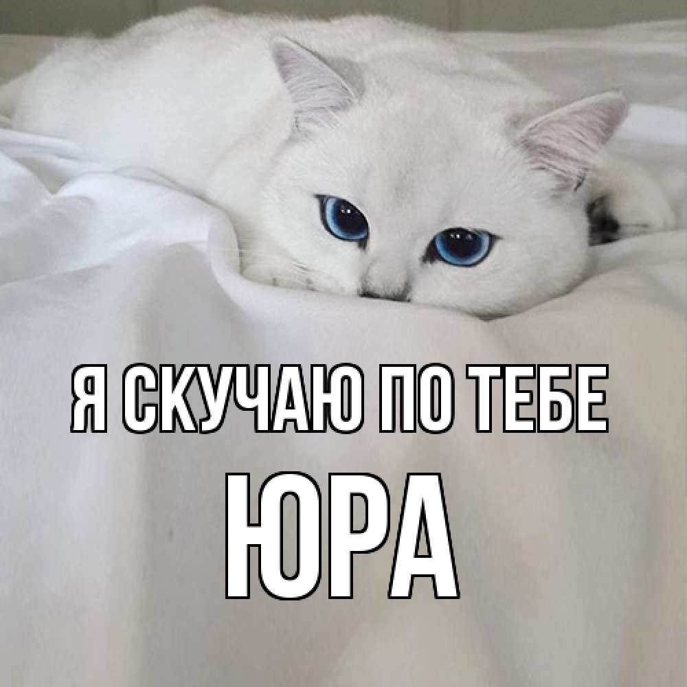 Открытка  с именем. ЮРА, Я скучаю по тебе  