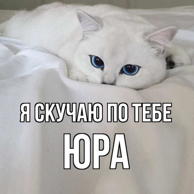 Картинка Я скучаю по тебе, ЮРА