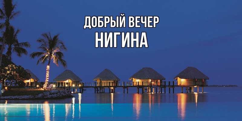 Картинка Добрый вечер, Нигина