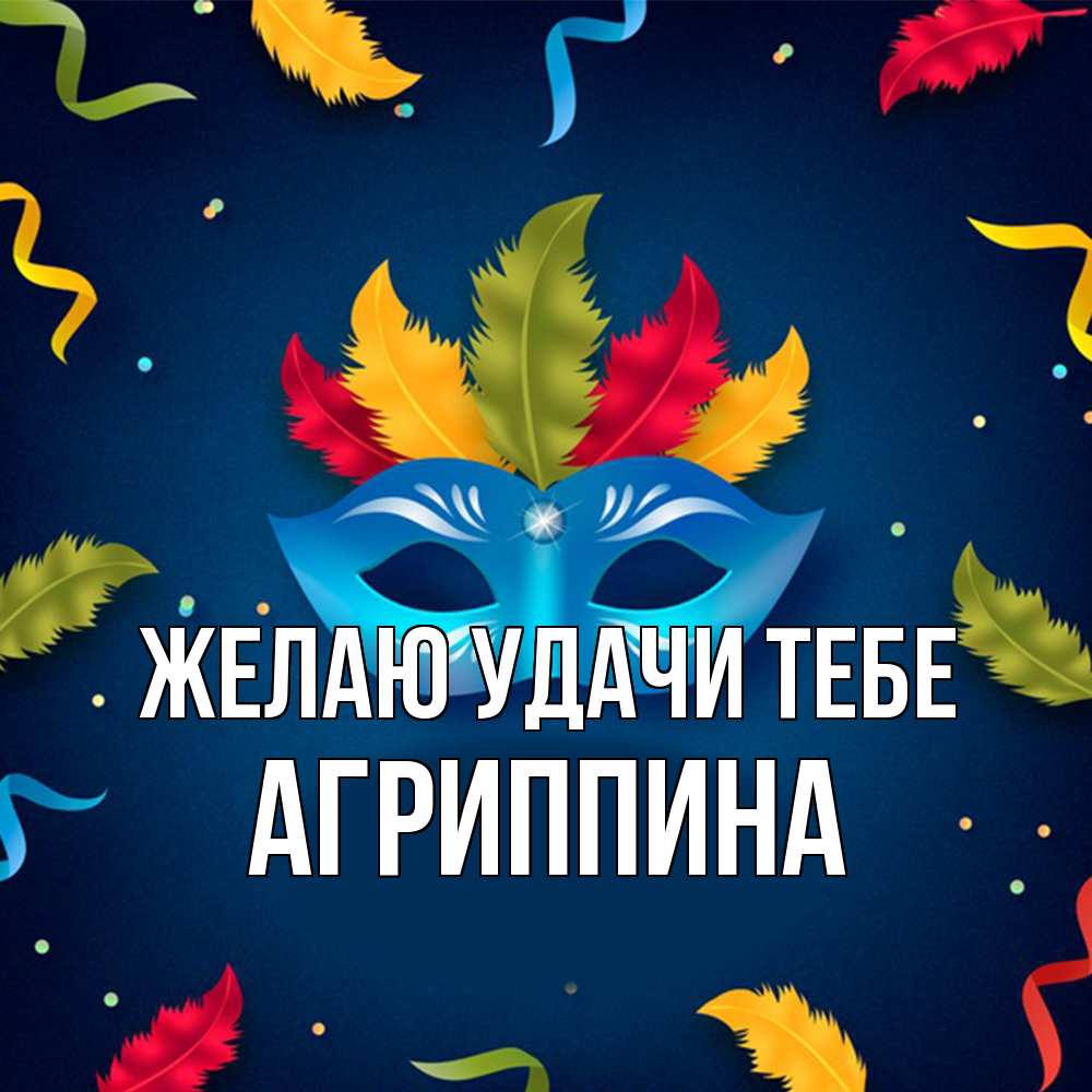 Открытка  с именем. Агриппина, Желаю удачи тебе  