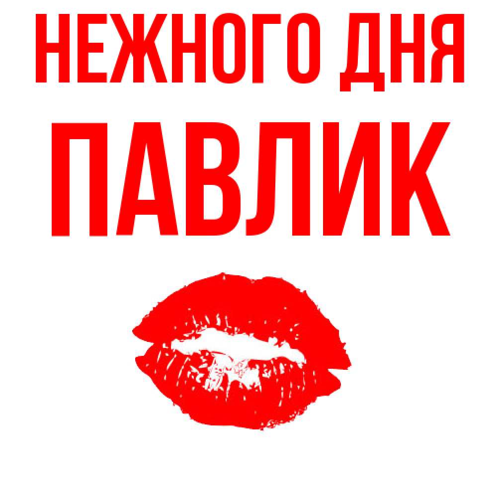 Открытка  с именем. Павлик, Нежного дня  